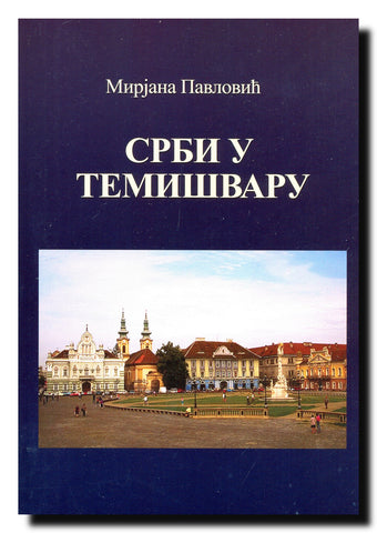 Srbi u Temišvaru