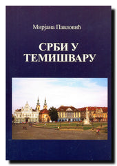 Srbi u Temišvaru
