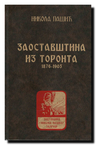 Nikola Pašić : zaostavština iz Toronta 1876-1903