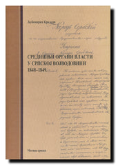 Središnji organi vlasti u Srpskoj Vojvodovini 1848-1849.