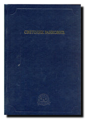 Svetolik Ranković (Antologijska edicija Deset vekova srpske književnosti)