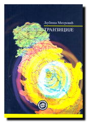 U vrtlogu tranzicije : Srbija u kontekstu globalnih i regionalnih procesa : ogledi iz sociologije razvoja, geokulture i geopolitike