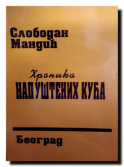 Hronika napuštenih kuća
