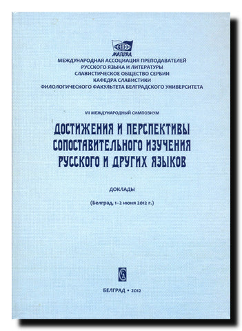 Referati : VII Međunarodni simpozijum Dostignuća i perspektive konfrotacionog proučavanja ruskog i drugih jezika, (Beograd, 1-2 juna 2012)