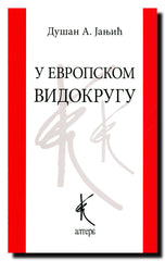 U evropskom vidokrugu : ogledi i zapisi o recepciji srpske književnosti u svetu