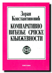 Komparativno viđenje srpske književnosti