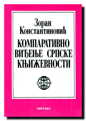 Komparativno viđenje srpske književnosti