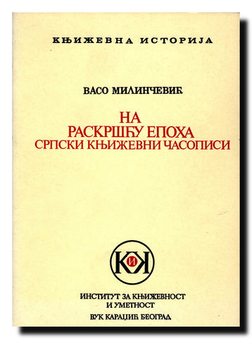 Na raskršću epoha : srpski književni časopisi : 1850-1860