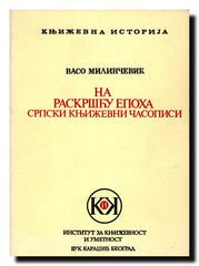 Na raskršću epoha : srpski književni časopisi : 1850-1860