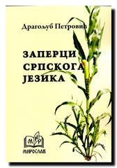 Srpski jezički zaperci