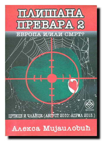 Plišana prevara 2 : Evropa i/ili smrt? : crtice i članci (avgust 2010. - april 2013.)