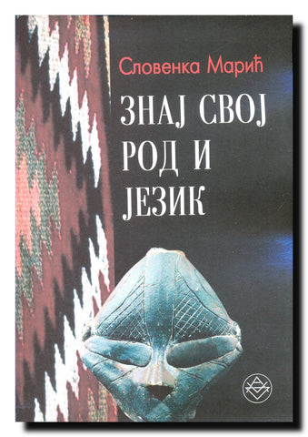 Znaj svoj rod i jezik