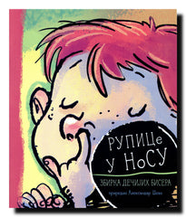 Rupice u nosu : zbirka dečijih bisera