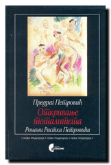 Otkrivanje totaliteta : romani Rastka Petrovića : romani Rastka Petrovića