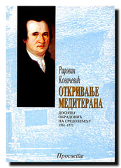 Otkrivanje Mediterana : Dositej Obradović na Sredozemlju : 1761-1771