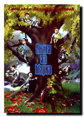 Knjiga za Marka