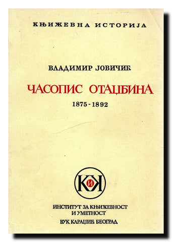 Časopis Otadžbina : 1875-1892