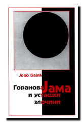 Goranova Jama i ustaški zločini