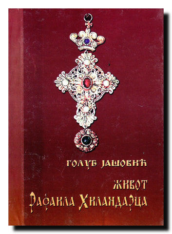Život Rafaila Hilandarca : 1886-1937