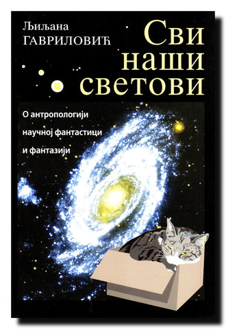 Svi naši svetovi : o antropologiji, naučnoj fantastici i fantaziji