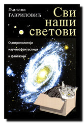 Svi naši svetovi : o antropologiji, naučnoj fantastici i fantaziji