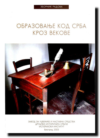Obrazovanje kod Srba kroz vekove