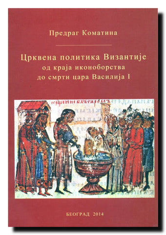 Crkvena politika Vizantije od kraja ikonoborstva do smrti cara Vasilija I