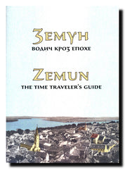 Zemun = Zemun : vodič kroz epohe = the time traveler's guide