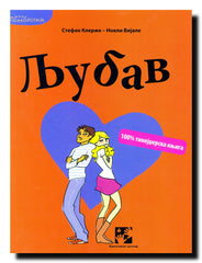 Ljubav : 100% tinejdžerska knjiga