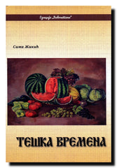 Teška vremena : pripovetke