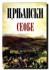 Seobe : Druga knjiga Seoba