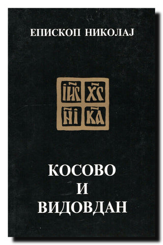 Kosovo i Vidovdan