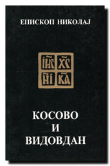 Kosovo i Vidovdan