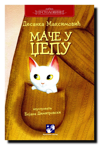 Mače u džepu