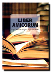 Liber amicorum : o delima Nebojše Kuzmanovića