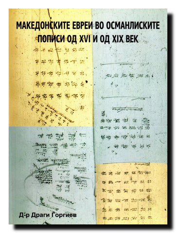 Makedonskite Evrei vo osmanliskite popisi od XVI i od XIX vek : (Bitola, Skopje, Štip, Strumica i Kratovo)