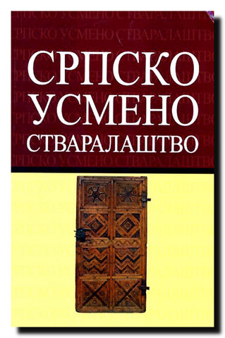 Srpsko usmeno stvaralaštvo : Zbornik radova