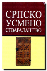 Srpsko usmeno stvaralaštvo : Zbornik radova