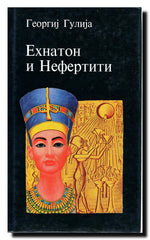 Ehnaton i Nefertiti