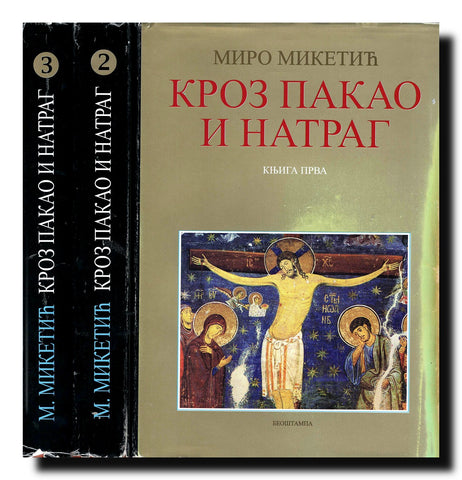 Kroz pakao i natrag 1-3