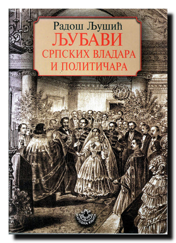 Ljubavi srpskih vladara i političara : roman