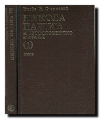 Nikola Pašić i jugoslovensko pitanje 1-2