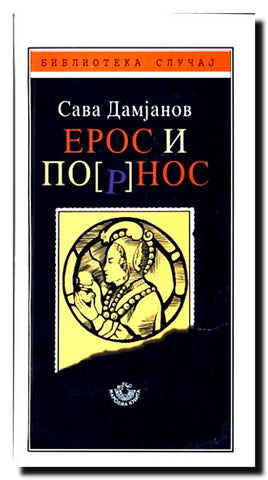 Eros i po(r)nos