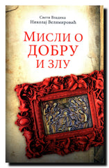 Misli o dobru i zlu