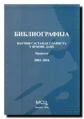 Naučni sastanak slavista u Vukove dane : projekti : bibliografija : 2003-2016
