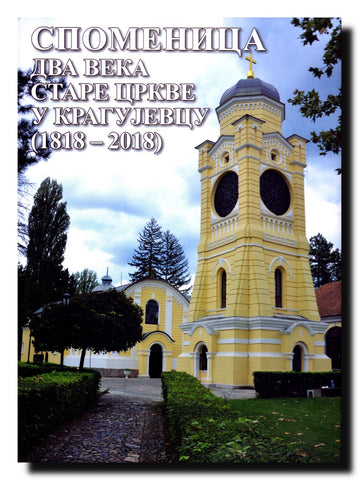 Spomenica dva veka Stare crkve u Kragujevcu : (1818-2018)