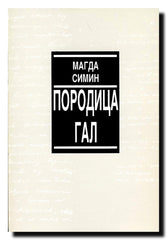 Porodica Gal