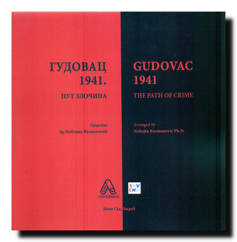 Gudovac = Gudovac : 1941. : put zločina  = 1941 : the path of crime