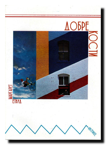Dobre kosti