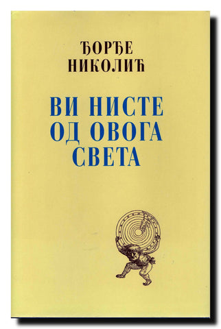 Vi niste od ovoga sveta : pesme